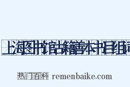 上海图书馆古籍善本书目组词是什么意思的图片